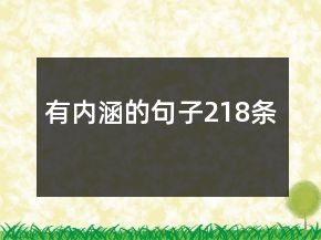 有內(nèi)涵的句子218條