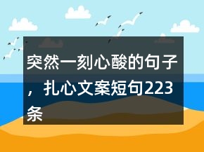 突然一刻心酸的句子，扎心文案短句223條