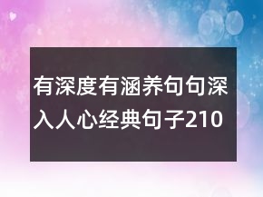 有深度有涵養(yǎng)句句深入人心經(jīng)典句子210條