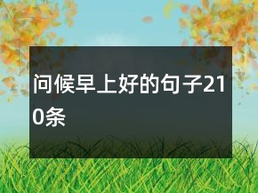 問候早上好的句子210條
