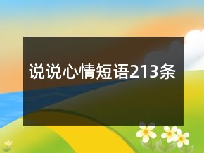 說(shuō)說(shuō)心情短語(yǔ)213條