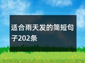 適合雨天發(fā)的簡短句子202條