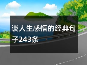 談人生感悟的經(jīng)典句子243條