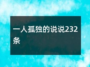 一人孤獨(dú)的說(shuō)說(shuō)232條