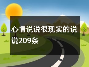 心情說說很現(xiàn)實的說說209條