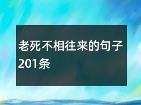 老死不相往來的句子201條