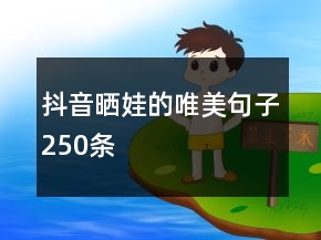抖音曬娃的唯美句子250條