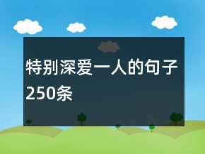 特別深愛(ài)一人的句子250條