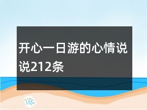 開(kāi)心一日游的心情說(shuō)說(shuō)212條