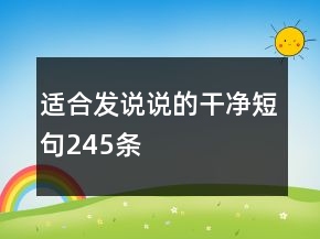 適合發(fā)說說的干凈短句245條