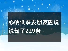 心情低落發(fā)朋友圈說說句子229條