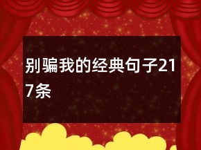 別騙我的經(jīng)典句子217條