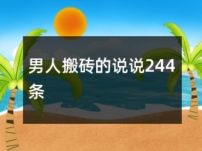 男人搬磚的說說244條