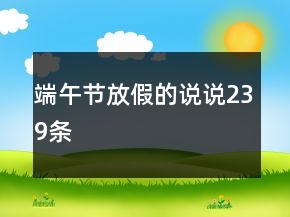 端午節(jié)放假的說說239條