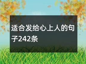 適合發(fā)給心上人的句子242條