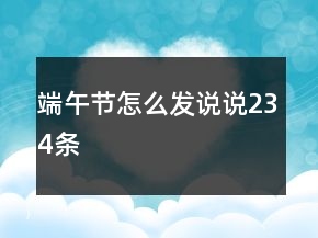 端午節(jié)怎么發(fā)說說234條