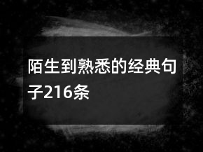 陌生到熟悉的經(jīng)典句子216條