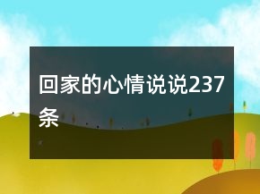 回家的心情說說237條