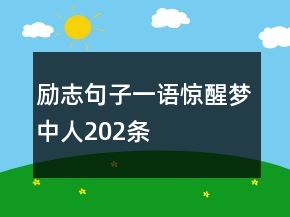 勵(lì)志句子一語驚醒夢(mèng)中人202條