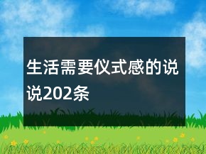 生活需要儀式感的說(shuō)說(shuō)202條