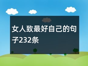 女人致最好自己的句子232條