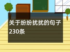 關(guān)于紛紛擾擾的句子230條