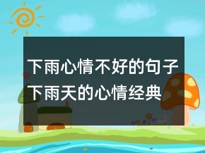 下雨心情不好的句子下雨天的心情經(jīng)典句子232條