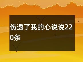 傷透了我的心說(shuō)說(shuō)220條