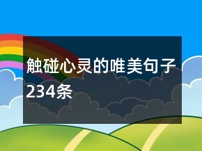 觸碰心靈的唯美句子234條