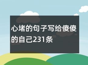 心堵的句子寫給傻傻的自己231條