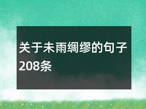 關(guān)于未雨綢繆的句子208條