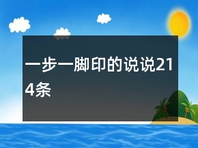 一步一腳印的說(shuō)說(shuō)214條