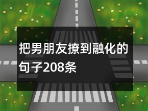 把男朋友撩到融化的句子208條