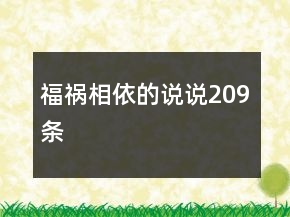 福禍相依的說(shuō)說(shuō)209條
