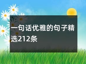 一句話優(yōu)雅的句子精選212條