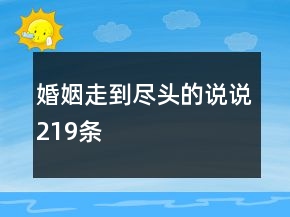 婚姻走到盡頭的說說219條