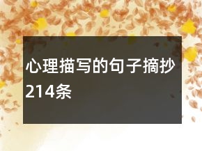 心理描寫的句子摘抄214條
