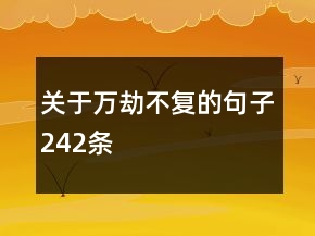 關(guān)于萬劫不復(fù)的句子242條