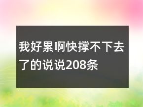 我好累啊快撐不下去了的說(shuō)說(shuō)208條