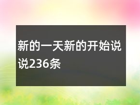 新的一天新的開始說說236條