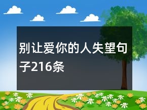 別讓愛你的人失望句子216條