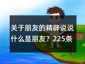 關(guān)于朋友的精辟說說：什么是朋友？225條