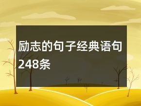 勵志的句子經(jīng)典語句248條