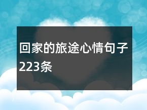 回家的旅途心情句子223條