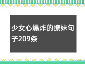 少女心爆炸的撩妹句子209條