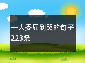 一人委屈到哭的句子223條