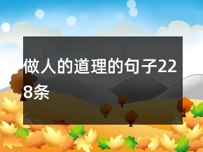做人的道理的句子228條
