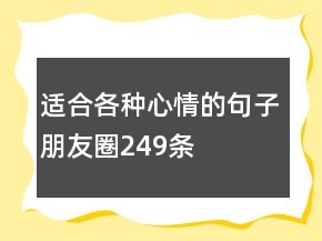 適合各種心情的句子朋友圈249條