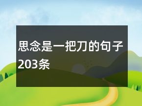 思念是一把刀的句子203條