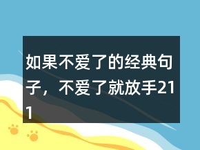 如果不愛了的經(jīng)典句子，不愛了就放手211條